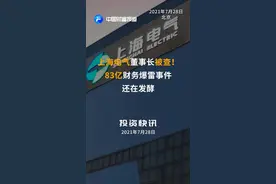 上海电气董事长被查！83亿财务爆雷事件还在发酵#上海电气 #上海电气董事长郑建华涉嫌严重违纪违法 #财务 #暴雷 #公告 视频封面