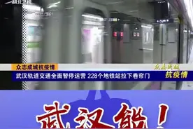 武汉轨道交通全面暂停运营，市民表示可以理解。视频封面