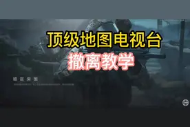 顶级地图电视台撤离教学！#暗区突围 #战术博弈射击手游 #电视台