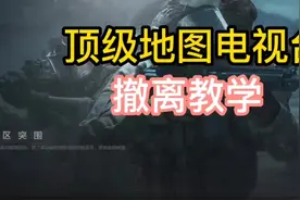 顶级地图电视台撤离教学！#暗区突围 #战术博弈射击手游 #电视台