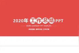 50套年终工作总结PPT模板分享（10）
#ppt模板 #ppt #ppt学习视频封面