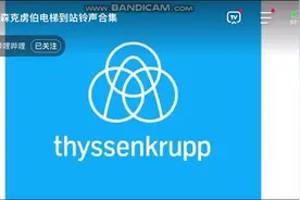 蒂森克虏伯电梯铃声2视频封面