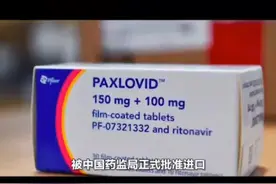 辉瑞新冠特效药？视频封面