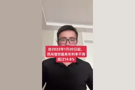 自2022年1月20日起，民间借贷最高利率法律保护上限不得超过14.8%#欠钱还钱 #律师视频封面