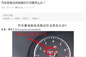 汽车蓄电池充电指示灯点亮​怎么办？