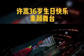 是谁的DNA又动了#许嵩 迎接自己的36岁，回顾#素颜舞台“如果在看你一眼，是否还会有感觉”#许嵩生日快乐 @抖音短视频视频封面