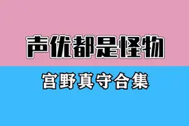 原来这么多动漫老公角色都是同一个配音的？#日语 #声优都是怪物系列 #热门
