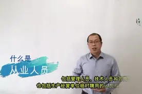 生产经营单位的从业人员包括哪些人员视频封面