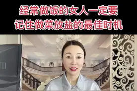 经常做饭的女人一定要记住，做菜放盐的最佳时机哦！视频封面