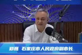 8:00-9:00，副市长郑巍走进石家庄新闻广播《#市长面对面 》直播间，他表示，城市更新蹄疾步稳，石家庄每天都在变美。在市委、市政府的坚强领导下，在全市上下的共同努力下，在广大市民的共同参与下，我们一定能够一步一个脚印将美好的蓝图变为现实，把石家庄建设成为一座让本地人自豪、外地人向往的魅力之城。#河北dou知道视频封面
