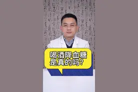 喝酒真的能降血糖吗？#控糖 #涨知识 #酒 @DOU+小助手 @抖音短视频 