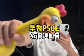 华为P50E 4g网速测试，话说现在没有5g你们觉得有影响吗？视频封面
