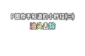头发太油拍照不好看？今天教你一个拍照不用洗头的技巧——油头去除#p图 #醒图一下 #P图小妙招
