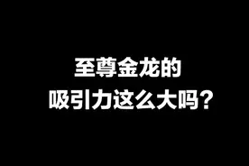 一套至尊金龙就收获了两个小迷弟呀！#和平精英 #搞笑视频封面