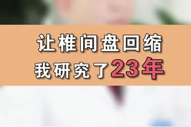 让椎间盘回缩，我研究了23年#医学科普 #椎间盘突出 #人工诱导自然复原#健康科普 视频封面