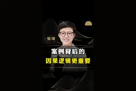 比方法更重要的是，案例背后的因果逻辑！#商业思维 #案例 #认知 #逻辑思维 #企业 #老板 #张琦 视频封面