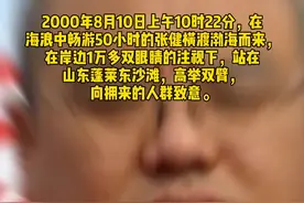 2000年8月10日，张健横渡渤海湾成功。#历史上的今天视频封面