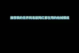 #我的世界  游玩组件时，需打开假日创作者模式，以前的素材