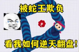 被蛇王气哭了，开局就来包围我！ #创作灵感 #贪吃蛇大作战 #游戏视频封面