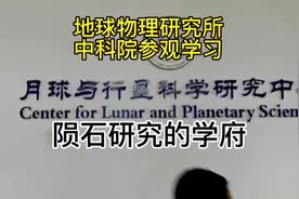 中科院贵阳理工地化所参观学习#陨石 #矿物晶体 #收藏爱好者视频封面