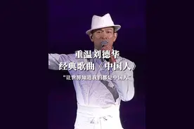 重温刘德华经典歌曲《中国人》，“让世界知道我们都是中国人”#香港故事中国人刘德华#快看暖心 视频封面