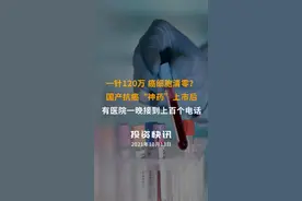一针120万，癌细胞清零？国产抗癌“神药”上市后，有医院一晚接到上百个电话！#癌细胞 #一针120万元 视频封面