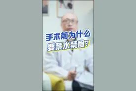 手术前为什么要求禁水禁食？视频封面