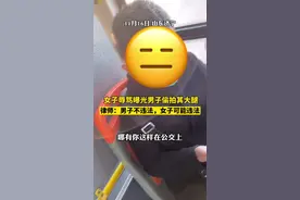 女子辱骂并曝光一男子偷拍她大腿，律师：他只是不道德，她却可能违法视频封面