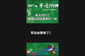 #武汉军运会 来了！来了！军运会来了，老杨七分钟也来了。来听听为啥，军人和运动会会有联系吧……