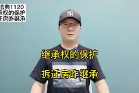 #抖来学法 #抖来普法2022 #民法典 #继承 #法律 拆迁房咋继承视频封面