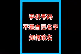 手机号码不是自己名字，手机号码如何改为自己名字#手机号码视频封面