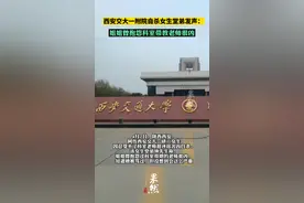 2日，#西安交大一附院自杀女生堂弟发声：姐姐曾抱怨科室带教老师很凶！视频封面