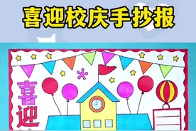 喜迎校庆手抄报简单漂亮手抄报#创作灵感 #校庆 #手抄报 #校庆手抄报 #手抄报模板视频封面