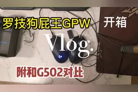 罗技GPW开箱，附和G502对比