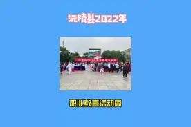 沅陵县2022年职业教育活动周系列活动，有沅陵县教育局举办，沅陵职中承办。  技能：让生活更美好！选择职业教育，就业有能力、升学有通道、发展有优势！#职业教育 @沅陵融媒视频封面