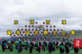 东拼西凑：藏族锅庄舞大会集 资源，设计，剪辑，观山望景视频封面