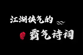 那些最具江湖侠气的霸气古诗词，一人一剑闯江湖，谁人没有侠客梦视频封面