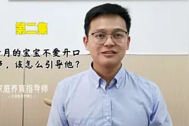 第二集，6个月的宝宝不爱开口说话，该怎么引导他？#托育中心视频封面