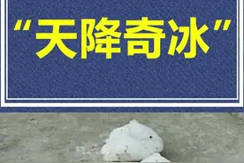 #打call我的内容主场 天上掉下来一块奇特的冰块，知道真相后的我，眼泪挂眼圈视频封面