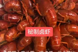 今天分享一道秘制卤虾，经典的味道在家里也可以轻松的做出来，味道非常棒，喜欢的朋友可以做一下。#湖北创作者计划视频封面