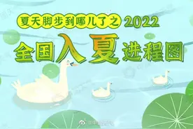 “中国天气”推出最新全国入夏进程图 ，快来看看夏天的脚步走到哪儿了。（2022年5月7日）#全国 #天气 #夏天视频封面