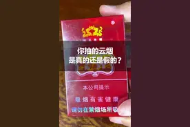 你抽的云烟是真的还是假的？该如何鉴定你知道吗？#真假烟鉴定 视频封面