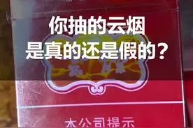 你抽的云烟是真的还是假的？该如何鉴定你知道吗？#真假烟鉴定 视频封面