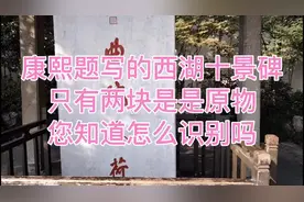 康熙题写的西湖十景碑只有两块是原物，您知道怎么识别吗？视频封面