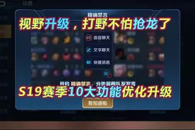S19赛季10个功能优化升级，视野提升，野怪显示血量数值