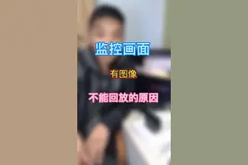 监控有图像但是不能回放录像的原因。