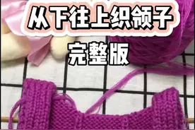 从下往上织毛衣领子织法，准备好环形针哦🌹#毛线编织 #领子编织技巧