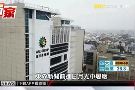 直击封测龙头日月光工厂产线 ：展现封测工厂内部如何运作视频封面
