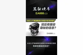 大众2.0T发动机的高低功率版本，除了马力大小有区别，背后还有什么隐秘的信息？#懂车帝 #一汽大众 #大众 #上汽大众 #迈腾视频封面