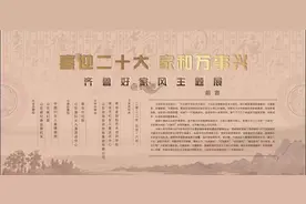 #青岛 #传承齐鲁好家风 #妇联 “齐鲁好家风”主题展，第三板块视频封面